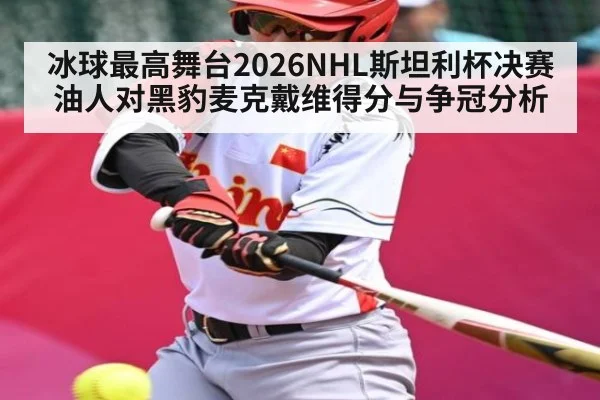冰球最高舞台2026NHL斯坦利杯决赛油人对黑豹麦克戴维得分与争冠分析 - Xingkong yule