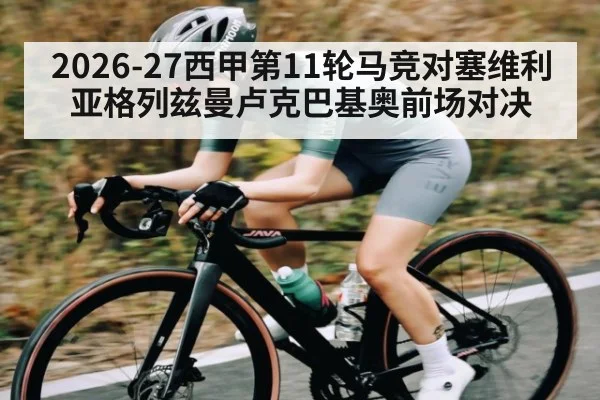 2026-27西甲第11轮马竞对塞维利亚格列兹曼卢克巴基奥前场对决